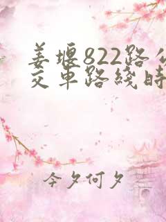 姜堰822路公交车路线时间表 姜堰822路公交车路线时间表