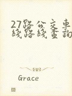 27路公交车路线路线查询时间