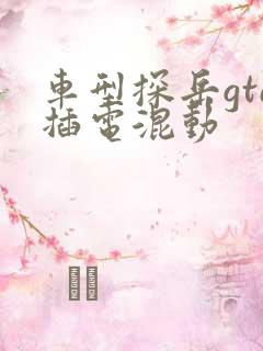 车型探岳gte插电混动