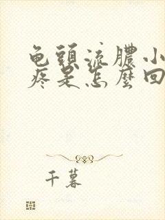 龟头流脓小便会疼是怎么回事