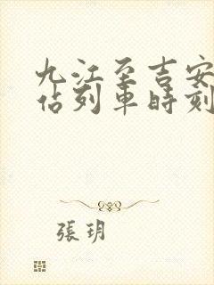 九江至吉安火车站列车时刻表