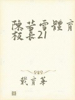 陈若雪体育老师校长21 陈若雪体育老师校长21