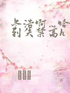 冬浩啊…哈被做到失禁高h