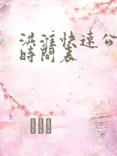 洪淮快速公交车时间表