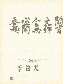 吞噬全文阅读笔趣阁无弹窗