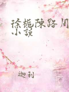 徐栀陈路周原著小说