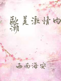 欧美激情肉欲高潮