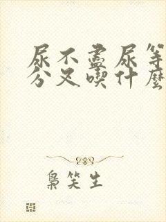 尿不尽尿等待尿分叉吃什么药