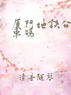 厦门地铁公交乘车码