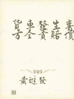 货车发生事故对方全责赔偿什么