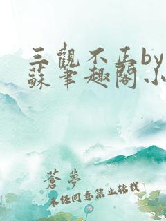 三观不正by林苏笔趣阁小说