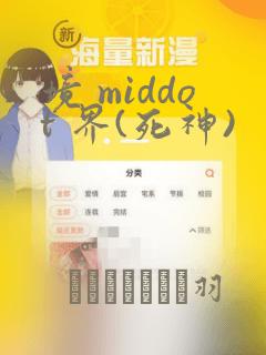 境 middot 界(死神)