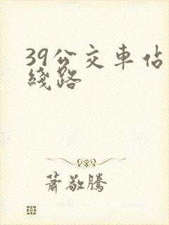 39公交车站的线路
