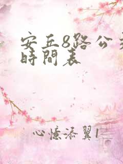 安丘8路公交车时间表