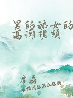 男的舔女的下面高潮视频