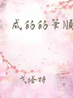 成的的笔顺笔画