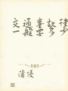 交通事故律师费一般要多少钱 交通事故律师费一般要多少钱