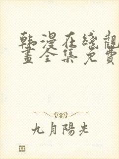 韩漫在线观看漫画全集免费阅读