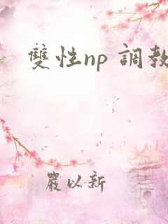 双性np 调教