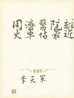 同济医院离哪个火车站最近