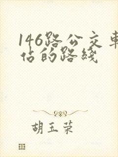 146路公交车站的路线