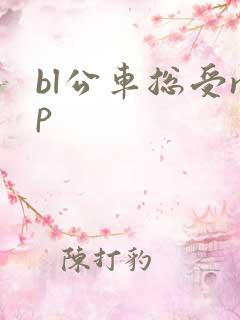 bl公车总受np