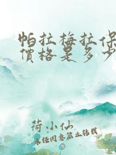 帕拉梅拉保时捷价格是多少