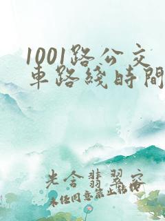 1001路公交车路线时间表及站点