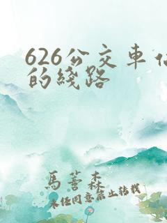 626公交车站的线路