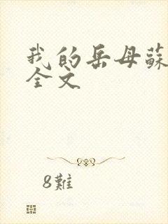 我的岳母苏霈真全文