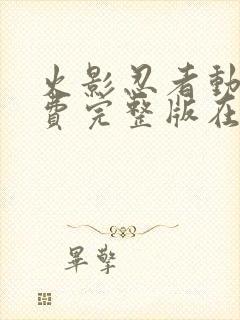火影忍者动画免费完整版在线观看