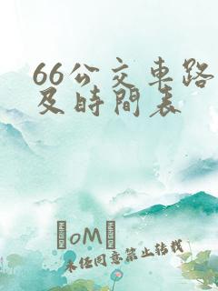 66公交车路线及时间表