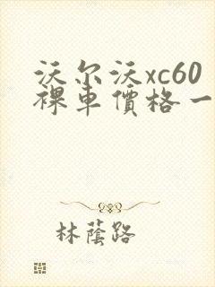 沃尔沃xc60裸车价格一览表