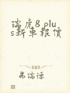 瑞虎8 plus新车报价 瑞虎8 plus新车报价