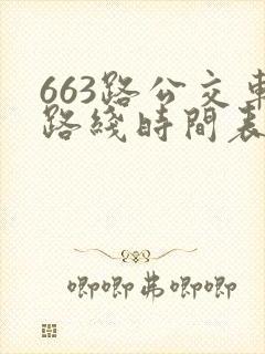 663路公交车路线时间表详细