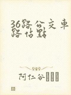 36路公交车线路站点