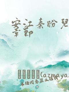 安江秦盼儿最新章节