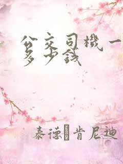 公交司机一个月多少钱