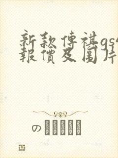 新款传祺gs4报价及图片