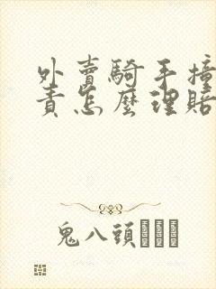 外卖骑手撞车全责怎么理赔误工费