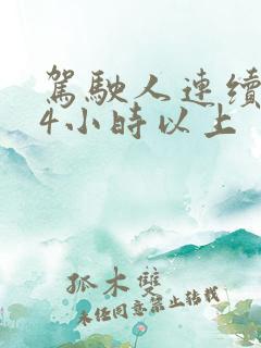 驾驶人连续驾车4小时以上