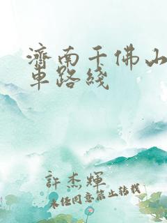 济南千佛山公交车路线