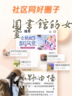 图书馆的女友漫画