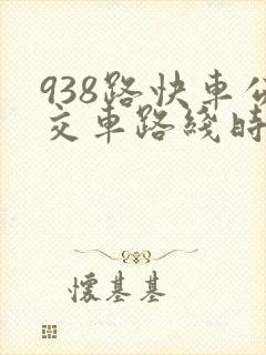938路快车公交车路线时间表