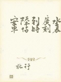 安陆到广水的汽车站时刻表 安陆到广水的汽车站时刻表