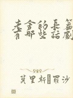 老舍的长篇小说有哪些话剧有哪些