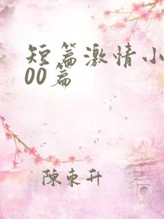 短篇激情小说500篇