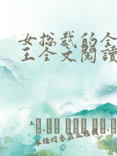 女总裁的全能兵王全文阅读免费 女总裁的全能兵王全文阅读免费