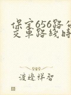保定656路公交车路线时间表