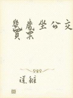 几岁坐公交车要买票